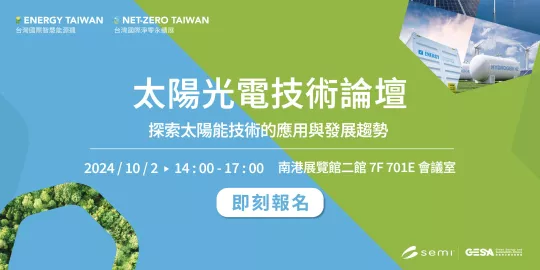 4-太陽光電技術論壇