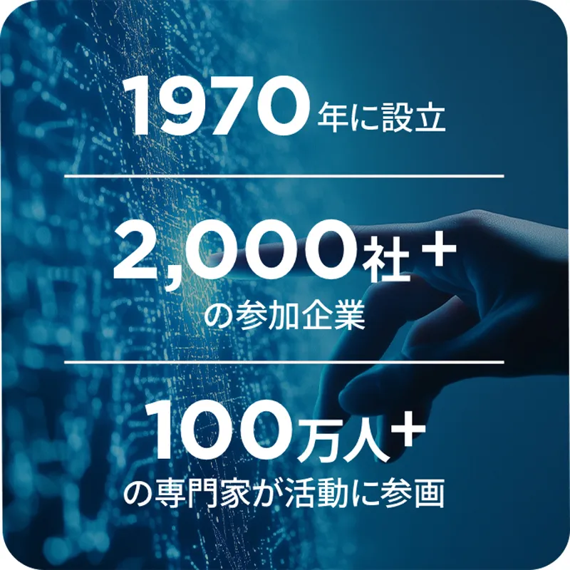 1970年に設立  2,000社+参加企業　100万人+の専門家が活動に参画